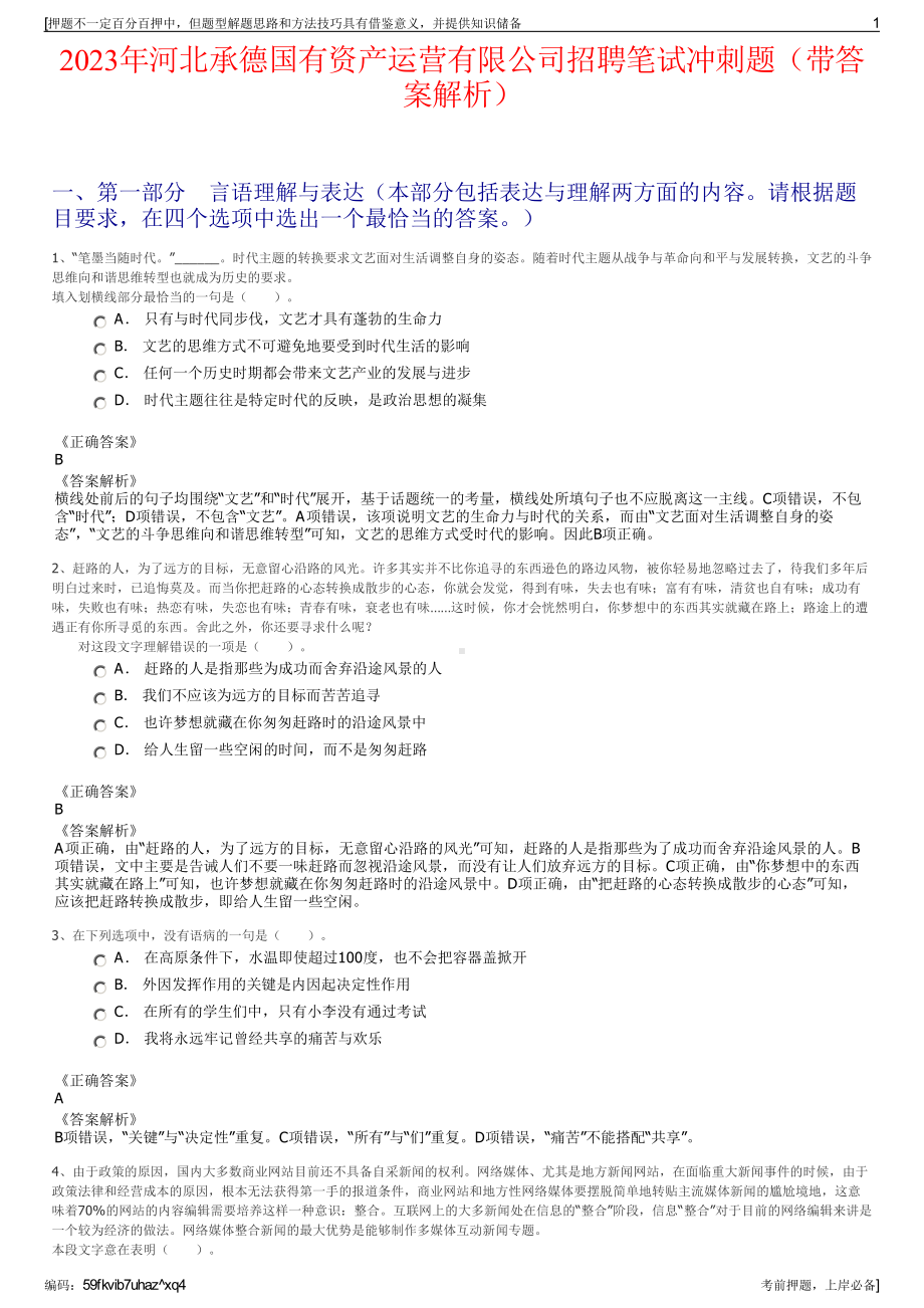 2023年河北承德国有资产运营有限公司招聘笔试冲刺题（带答案解析）.pdf_第1页