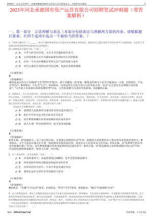 2023年河北承德国有资产运营有限公司招聘笔试冲刺题（带答案解析）.pdf