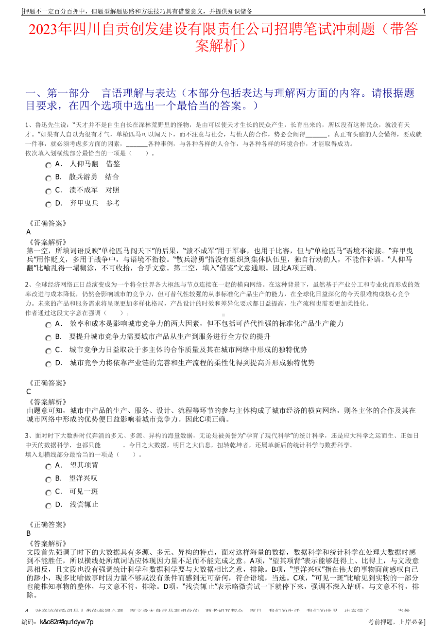 2023年四川自贡创发建设有限责任公司招聘笔试冲刺题（带答案解析）.pdf_第1页