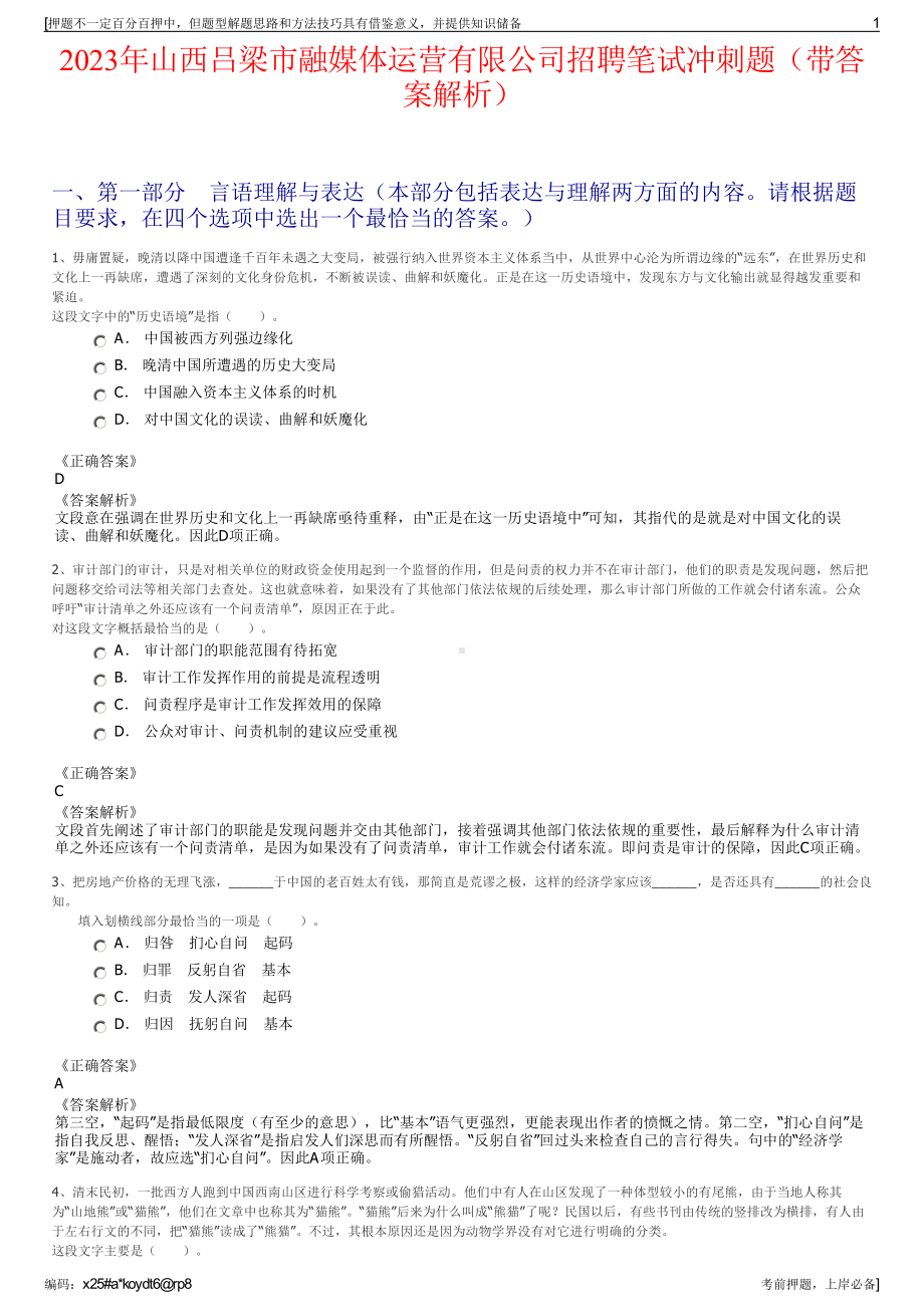 2023年山西吕梁市融媒体运营有限公司招聘笔试冲刺题（带答案解析）.pdf_第1页