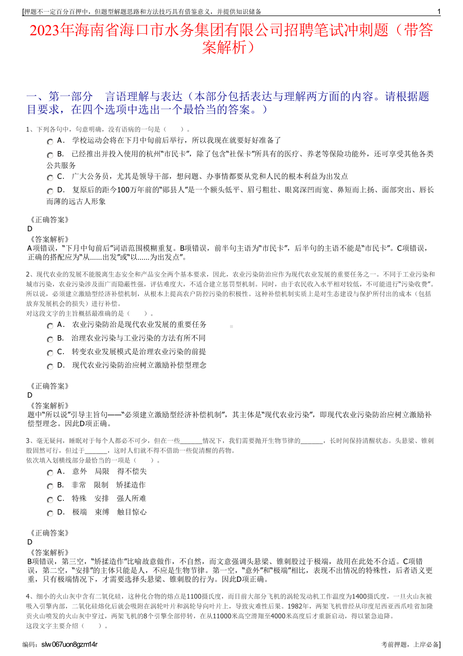 2023年海南省海口市水务集团有限公司招聘笔试冲刺题（带答案解析）.pdf_第1页