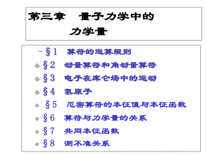 量子力学教程第二版周世勋课件袁松柳第三章量子力学中的力学量.pptx