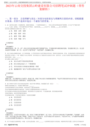 2023年云南交投集团云岭建设有限公司招聘笔试冲刺题（带答案解析）.pdf