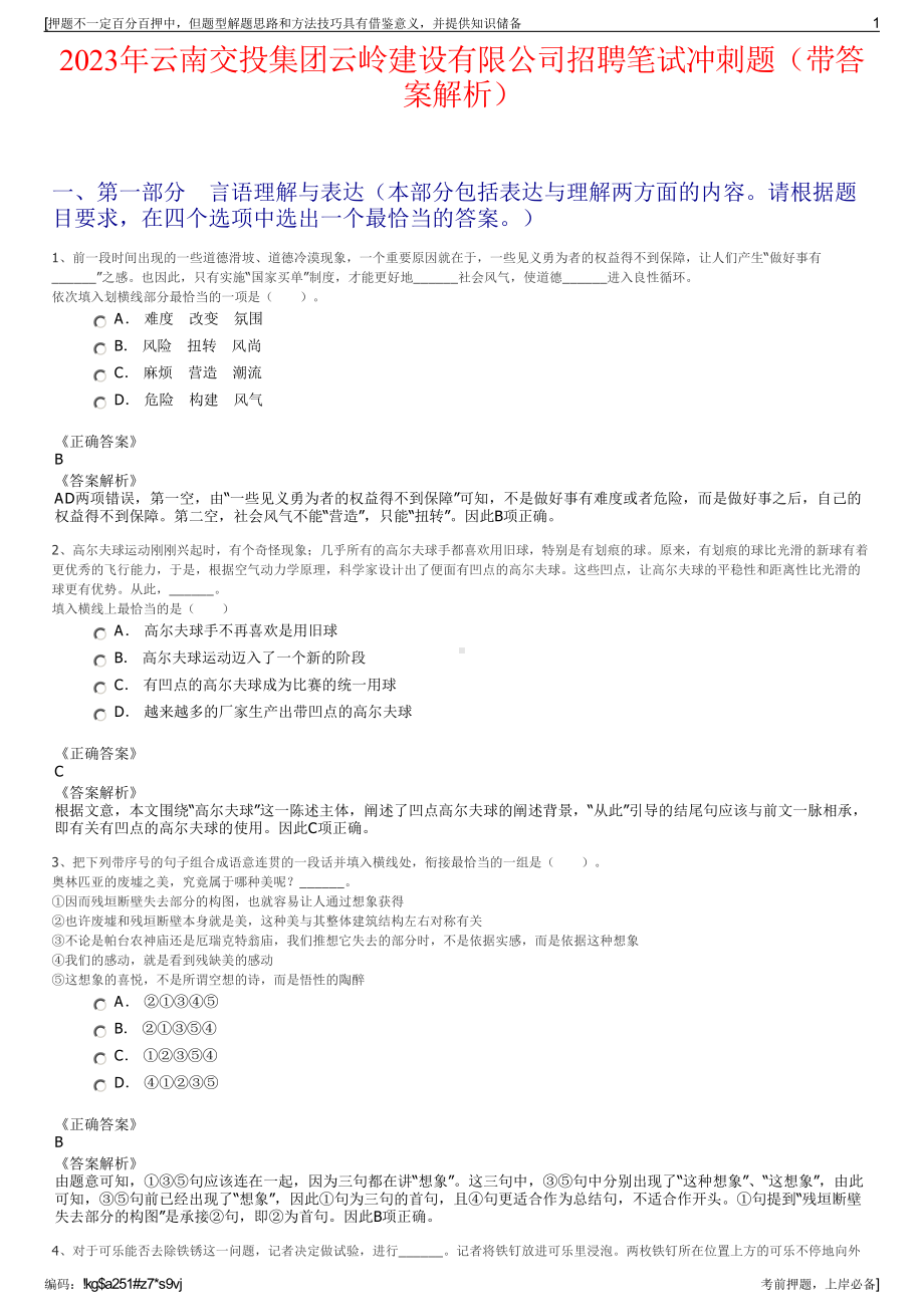 2023年云南交投集团云岭建设有限公司招聘笔试冲刺题（带答案解析）.pdf_第1页