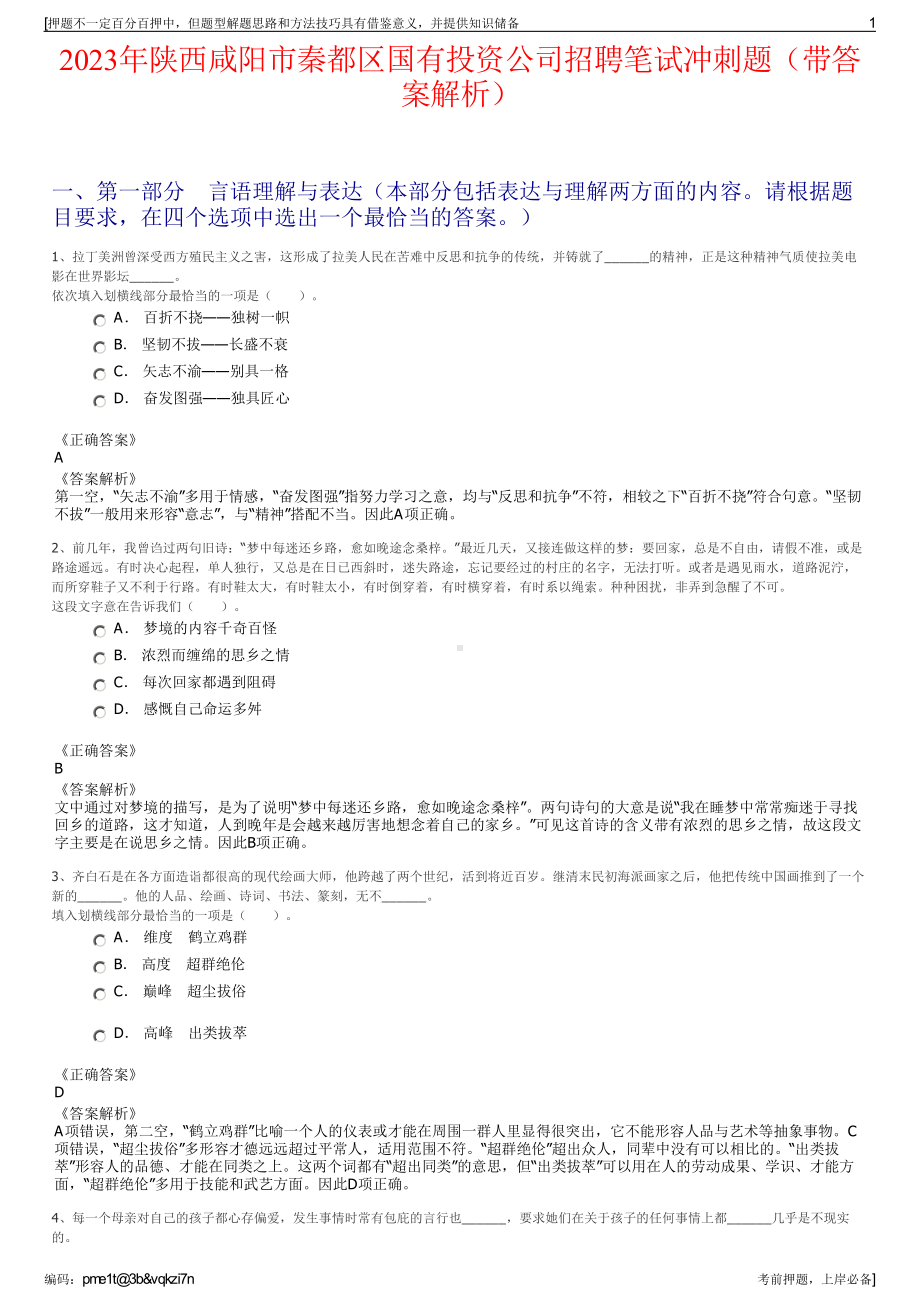 2023年陕西咸阳市秦都区国有投资公司招聘笔试冲刺题（带答案解析）.pdf_第1页