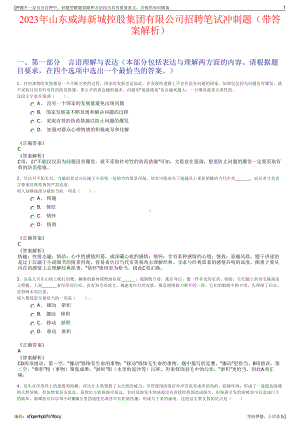 2023年山东威海新城控股集团有限公司招聘笔试冲刺题（带答案解析）.pdf