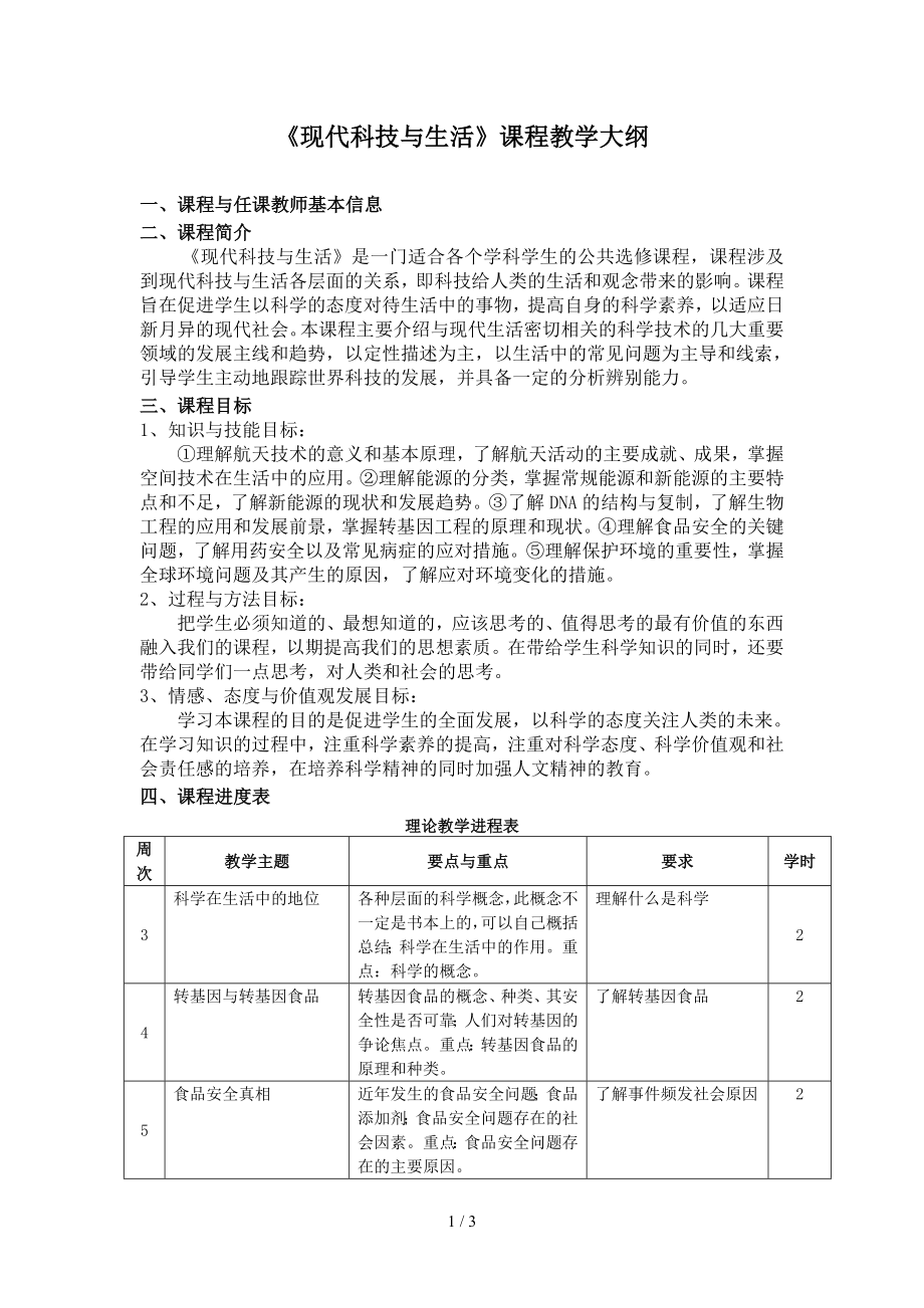 《现代科技与生活》课程教学大纲参考模板范本.doc_第1页