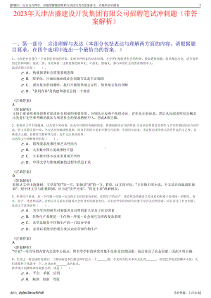 2023年天津沽盛建设开发集团有限公司招聘笔试冲刺题（带答案解析）.pdf