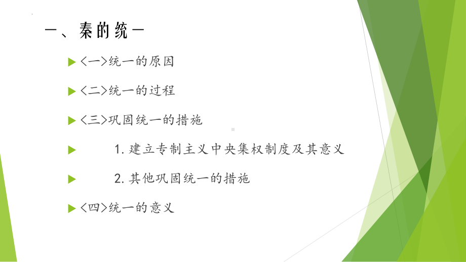 第3课 秦统一多民族封建国家的建立 ppt课件(21)-（部）统编版《高中历史》必修中外历史纲要上册.pptx_第2页