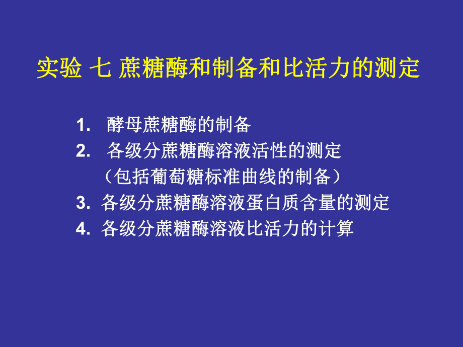 大二生化实验张蕾实验七 蔗糖酶的制备和活力测定.pptx_第1页