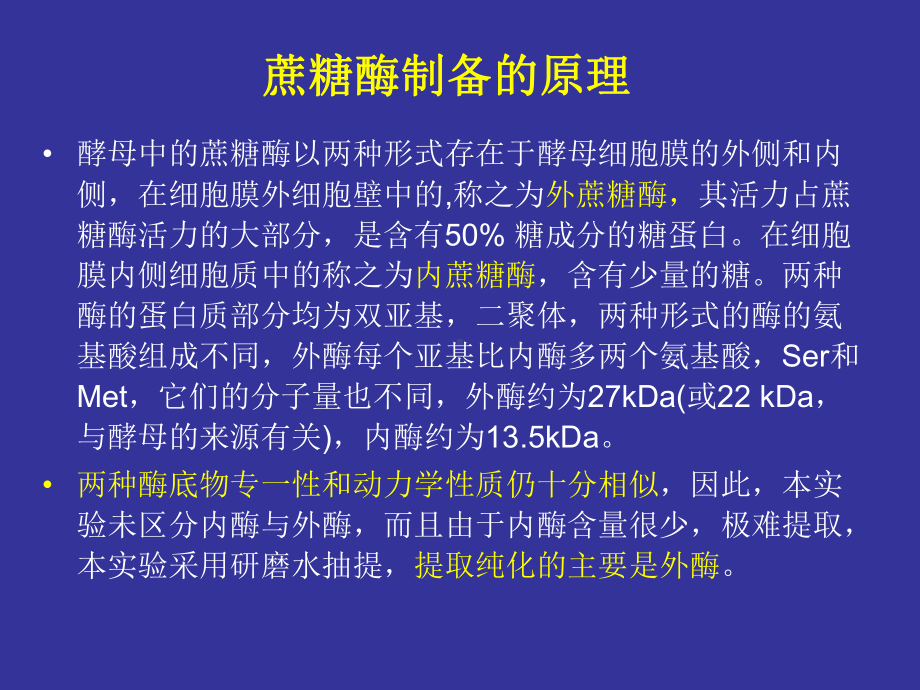 大二生化实验张蕾实验七 蔗糖酶的制备和活力测定.pptx_第2页