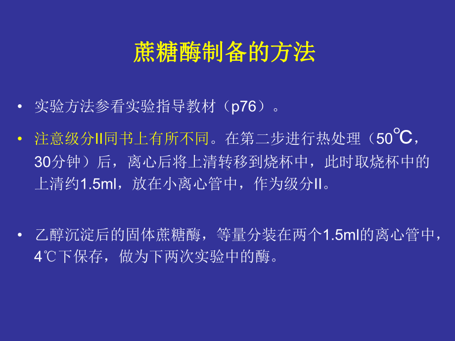 大二生化实验张蕾实验七 蔗糖酶的制备和活力测定.pptx_第3页