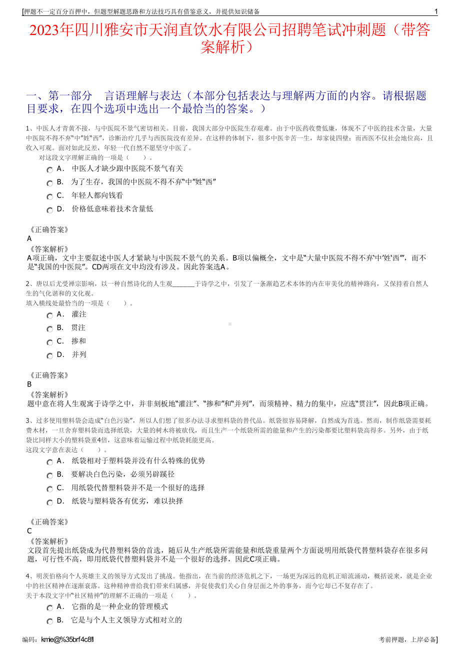 2023年四川雅安市天润直饮水有限公司招聘笔试冲刺题（带答案解析）.pdf_第1页