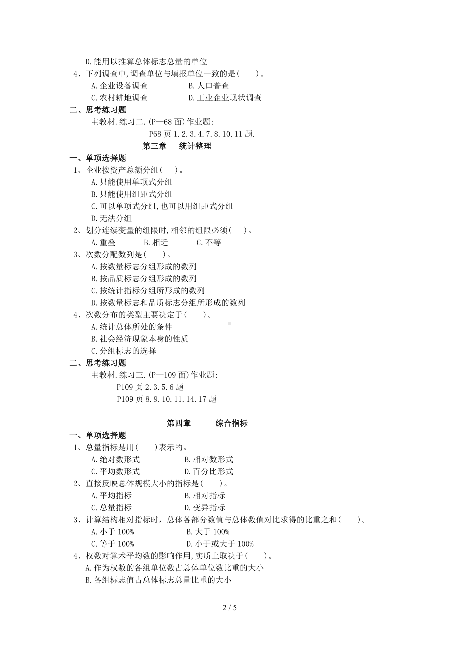 《统计学原理》练习题参考模板范本.doc_第2页