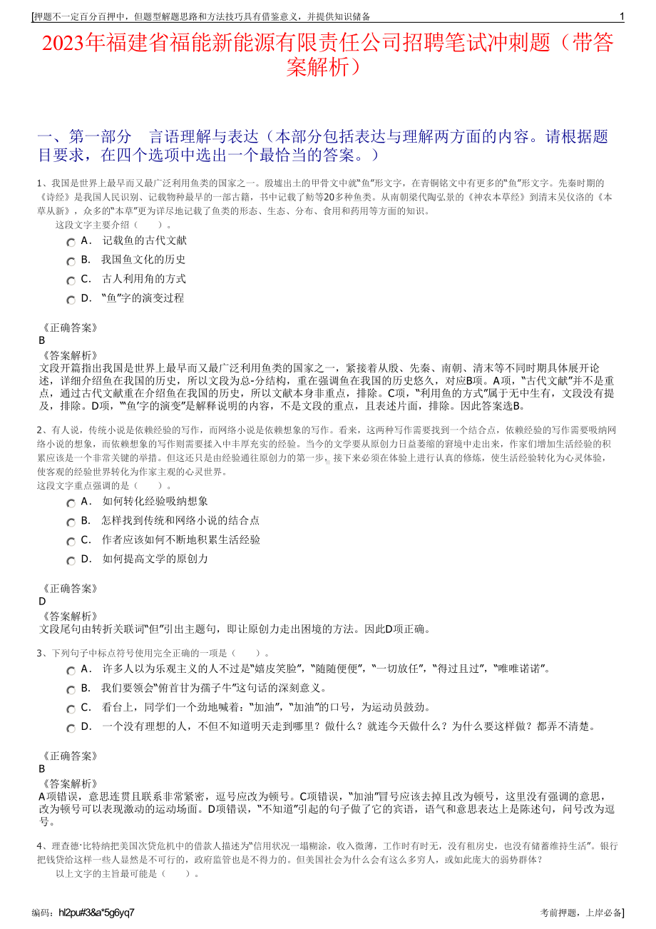 2023年福建省福能新能源有限责任公司招聘笔试冲刺题（带答案解析）.pdf_第1页