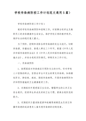 学校传染病防控工作计划范文通用5篇）.docx