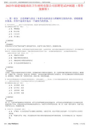 2023年福建福能南纺卫生材料有限公司招聘笔试冲刺题（带答案解析）.pdf