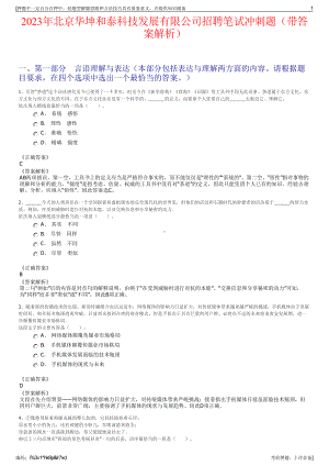 2023年北京华坤和泰科技发展有限公司招聘笔试冲刺题（带答案解析）.pdf