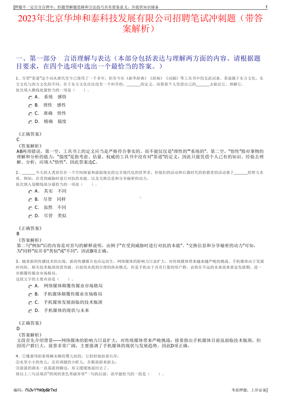 2023年北京华坤和泰科技发展有限公司招聘笔试冲刺题（带答案解析）.pdf_第1页