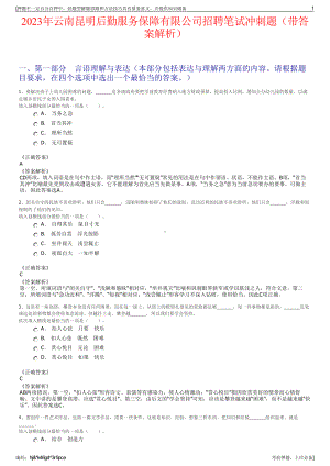 2023年云南昆明后勤服务保障有限公司招聘笔试冲刺题（带答案解析）.pdf