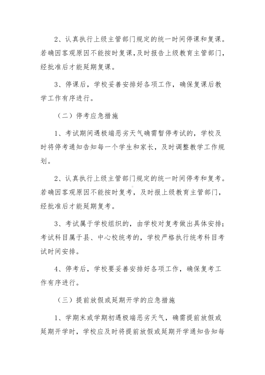 突发恶劣天气应急预案范文8篇.docx_第2页