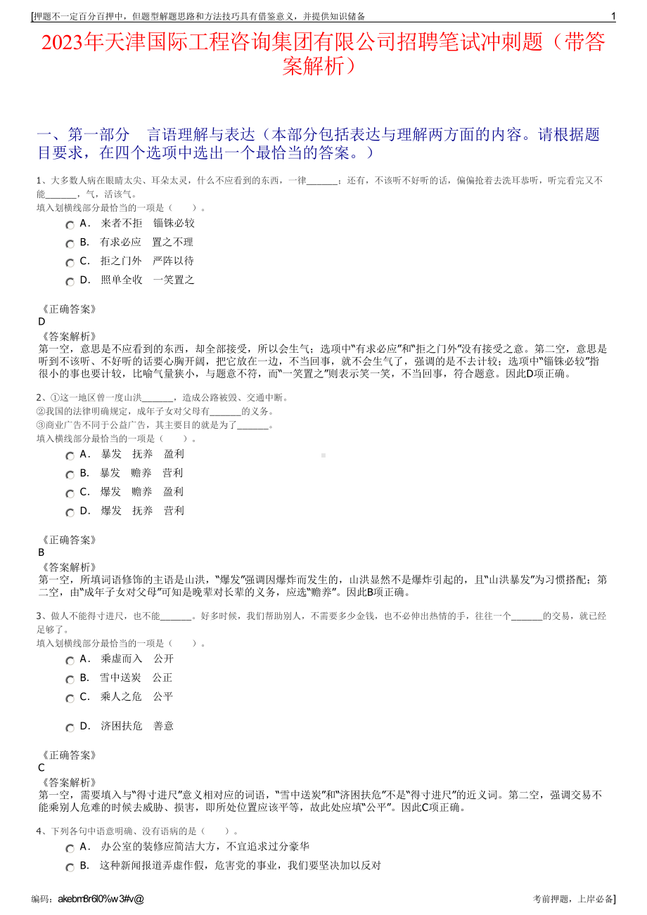 2023年天津国际工程咨询集团有限公司招聘笔试冲刺题（带答案解析）.pdf_第1页