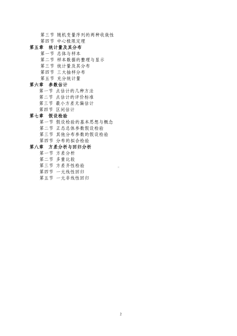 《数理统计学》科目大纲（复试）参考模板范本.doc_第2页