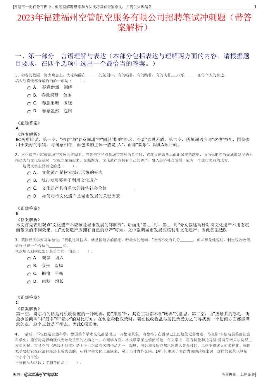 2023年福建福州空管航空服务有限公司招聘笔试冲刺题（带答案解析）.pdf_第1页