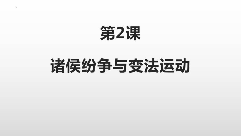 第2课 诸侯纷争与变法运动 ppt课件(12)-（部）统编版《高中历史》必修中外历史纲要上册.pptx_第3页