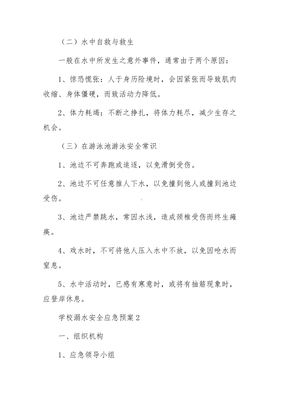 学校溺水安全应急预案范文.docx_第3页