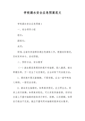 学校溺水安全应急预案范文.docx