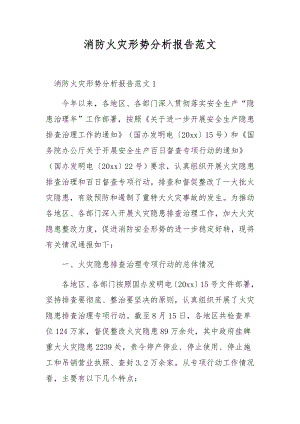 消防火灾形势分析报告范文.docx