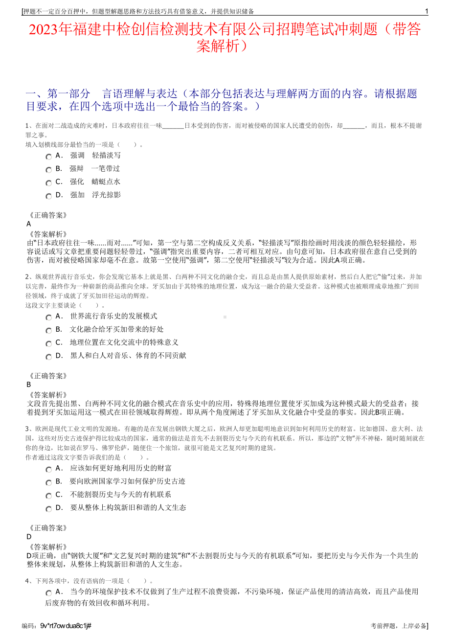 2023年福建中检创信检测技术有限公司招聘笔试冲刺题（带答案解析）.pdf_第1页