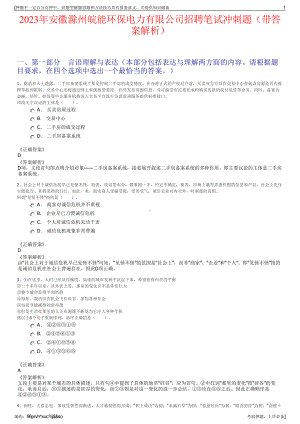 2023年安徽滁州皖能环保电力有限公司招聘笔试冲刺题（带答案解析）.pdf