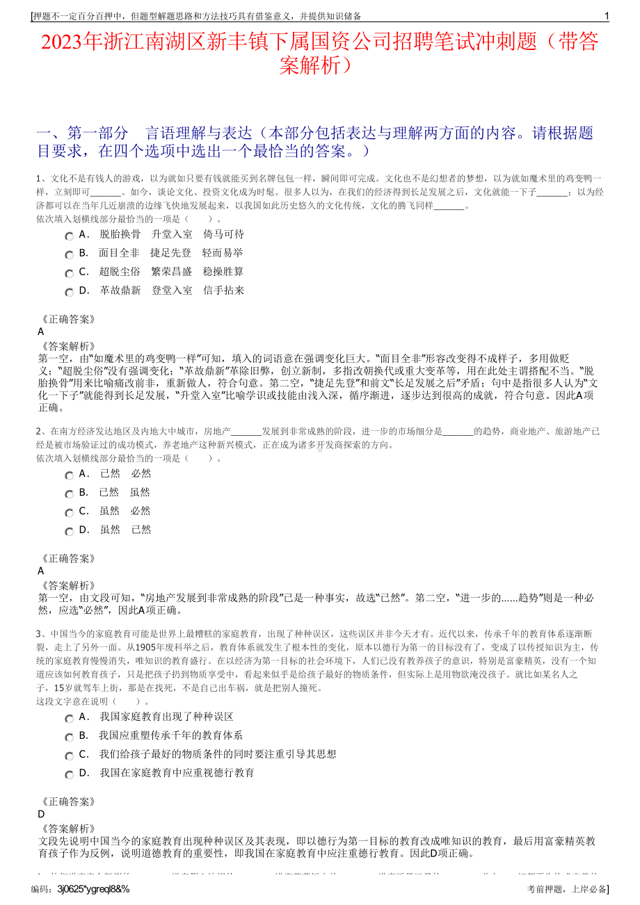 2023年浙江南湖区新丰镇下属国资公司招聘笔试冲刺题（带答案解析）.pdf_第1页