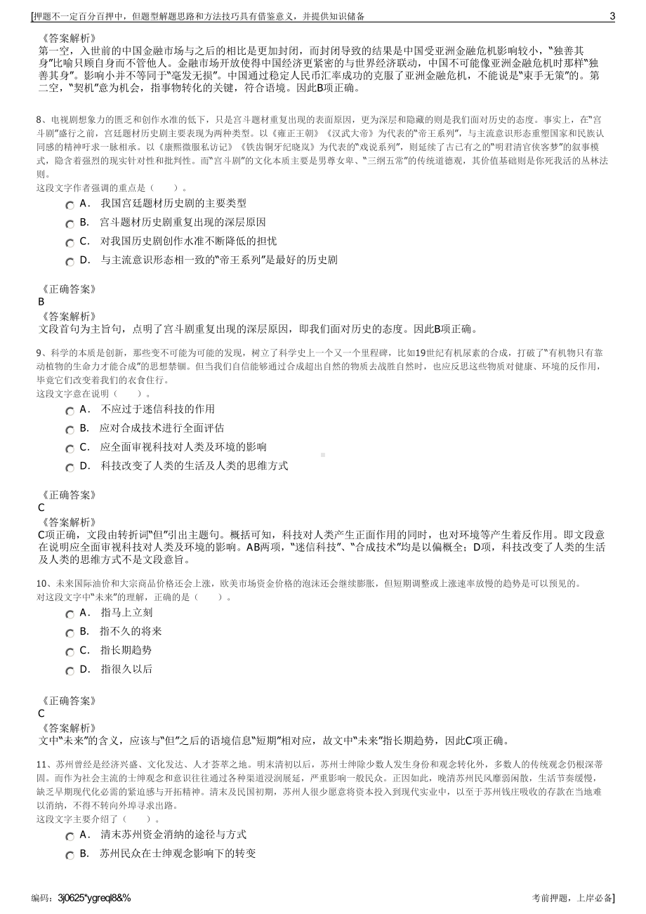 2023年浙江南湖区新丰镇下属国资公司招聘笔试冲刺题（带答案解析）.pdf_第3页