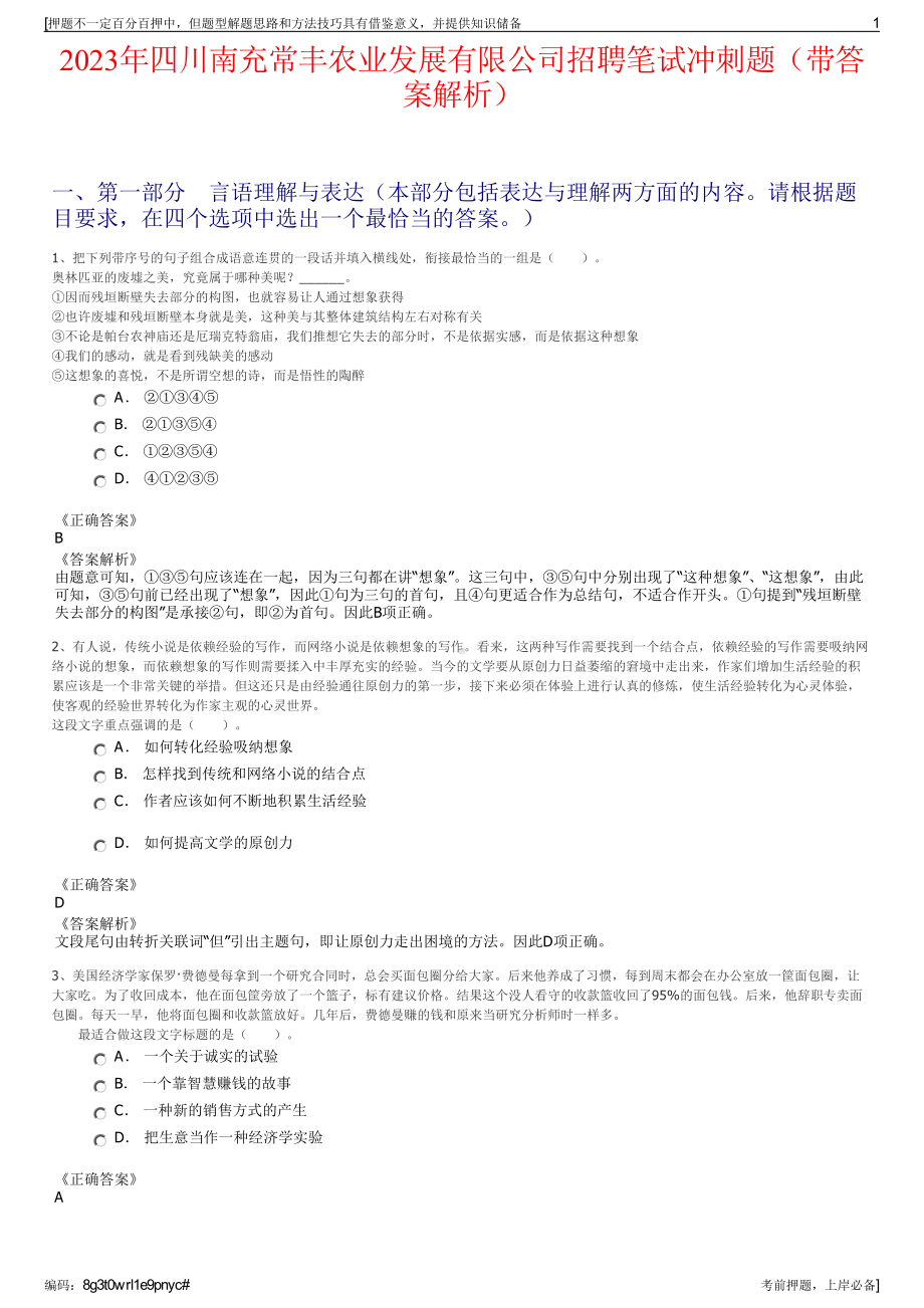 2023年四川南充常丰农业发展有限公司招聘笔试冲刺题（带答案解析）.pdf_第1页