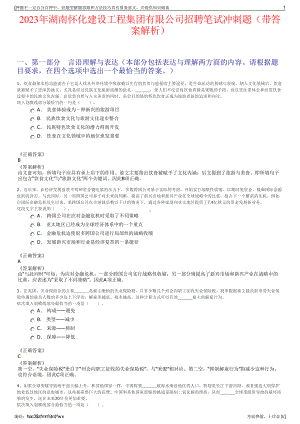 2023年湖南怀化建设工程集团有限公司招聘笔试冲刺题（带答案解析）.pdf