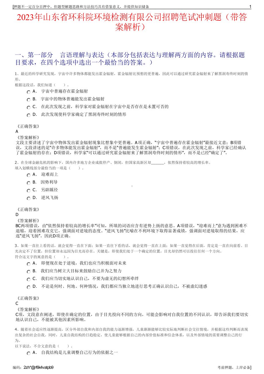 2023年山东省环科院环境检测有限公司招聘笔试冲刺题（带答案解析）.pdf_第1页