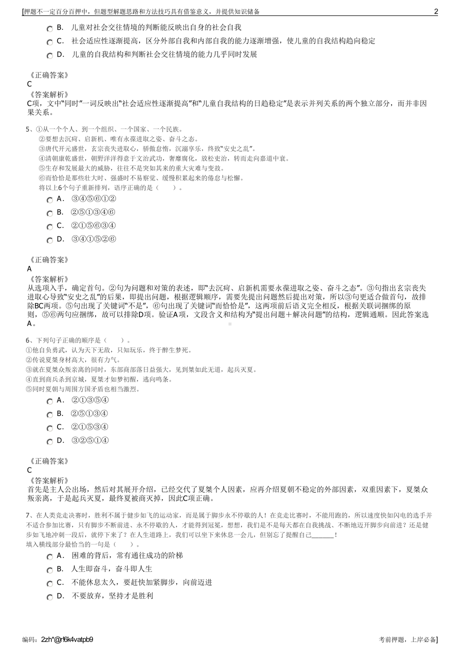 2023年山东省环科院环境检测有限公司招聘笔试冲刺题（带答案解析）.pdf_第2页