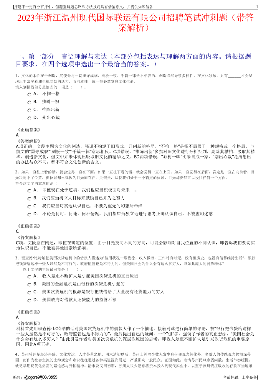 2023年浙江温州现代国际联运有限公司招聘笔试冲刺题（带答案解析）.pdf_第1页