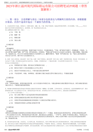 2023年浙江温州现代国际联运有限公司招聘笔试冲刺题（带答案解析）.pdf