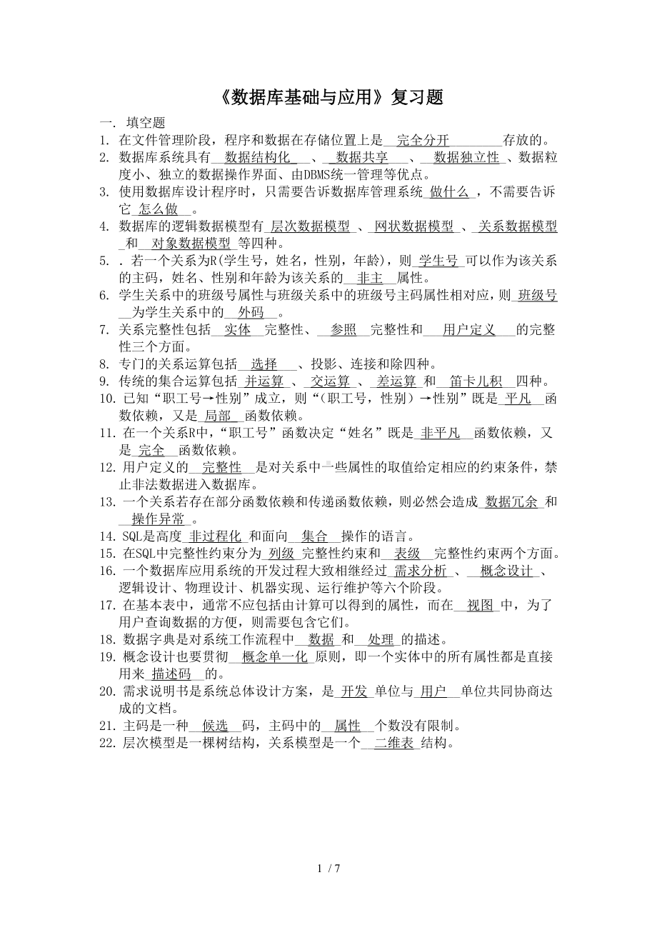 《数据库基础与应用》复习题参考模板范本.doc_第1页