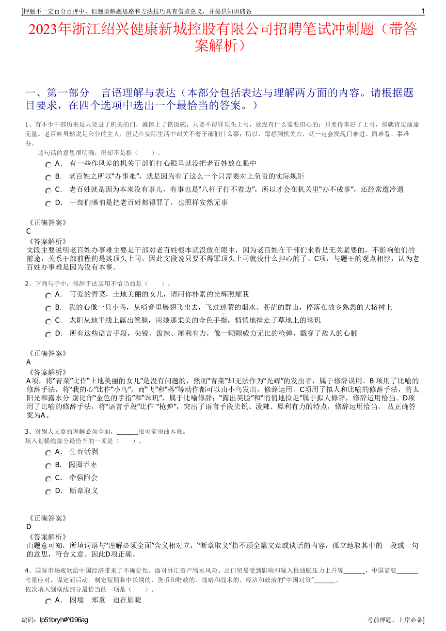 2023年浙江绍兴健康新城控股有限公司招聘笔试冲刺题（带答案解析）.pdf_第1页