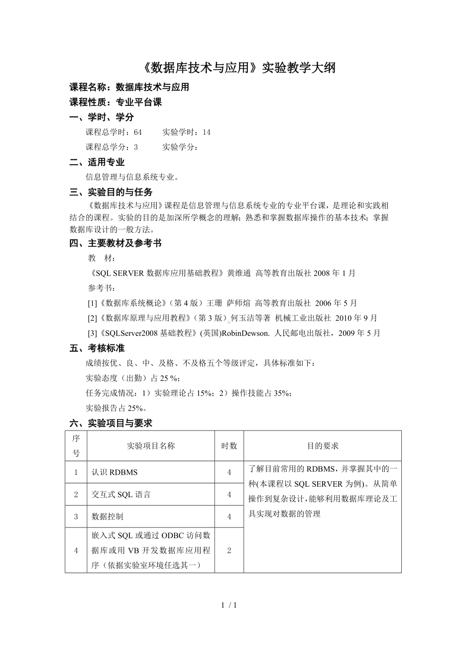 《数据库技术与应用》实验教学大纲参考模板范本.doc_第1页