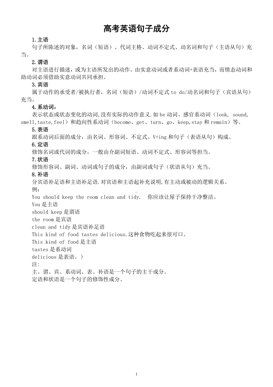 高中英语高考句子成分和动词不定式用法复习.docx_第1页