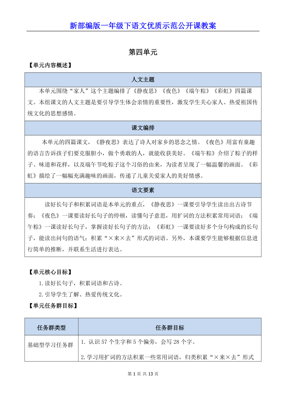 新部编版一年级下语文7《静夜思》优质示范公开课教案.docx_第1页