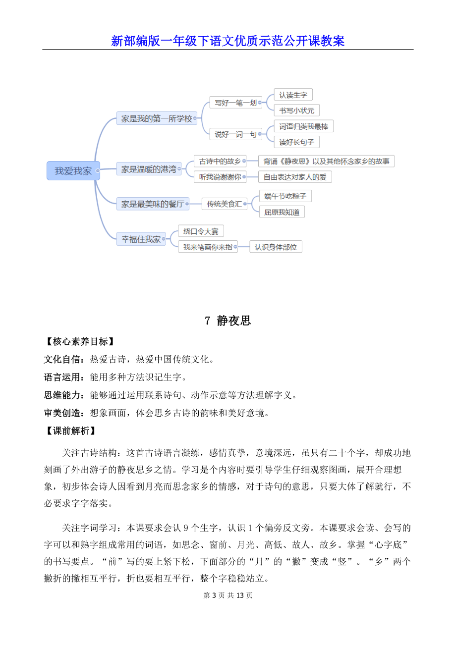 新部编版一年级下语文7《静夜思》优质示范公开课教案.docx_第3页