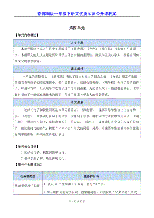 新部编版一年级下语文7《静夜思》优质示范公开课教案.docx