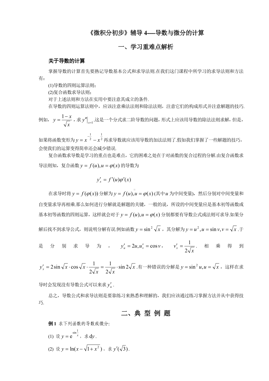 《微积分初步》辅导4-导数与微分的计算参考模板范本.doc_第1页